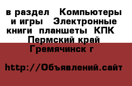  в раздел : Компьютеры и игры » Электронные книги, планшеты, КПК . Пермский край,Гремячинск г.